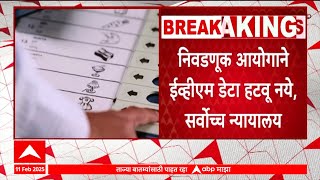 Supreme Court On EVM Data | निवडणूक आयोगाने EVM डेटा हटवू नये, सर्वोच्च न्यायालयाचे आदेश