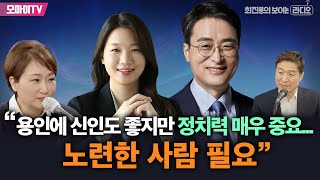 [최보라+] 이언주 “용인에 신인도 좋지만 정치력 매우 중요...노련한 사람 필요”