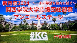 ⑲関西学院大学応援団総部祭2024アンコールステージ【午前の部】