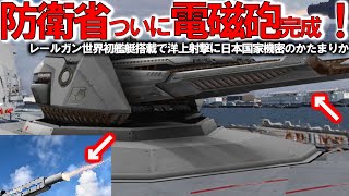 【ゆっくり解説】陸海空自最強スペシャル 防衛省ついに電磁砲量産体制か！防衛装備庁レールガン射撃テスト成功で自衛隊歓喜＃洋上艦艇装備で射撃試験は世界初【軍事スペシャル・特集】