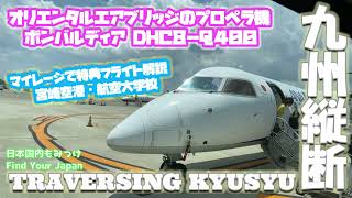 九州縦断【オリエンタルエアブリッジのプロペラ機 ボンバルディア DHC8-Q400】マイレージで特典フライト解説、宮崎空港、航空大学校 日本国内もみっけ Find Your Japan 36