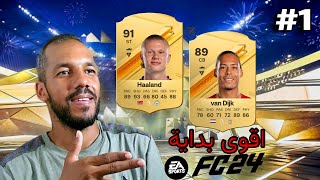 أقوى بداية في التميت تيم 🔥✅ EA FC 24