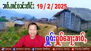 19/2/2025 ၶၢဝ်ႇၵၢင်ဝၼ်းတဵင်ႈ 6 ႁူဝ်ၶေႃႈ ၶၢဝ်ႇၼႂ်းမိူင်းၼွၵ်ႈမိူင်း ဢၼ်လီသူၼ်ၸႂ်ထွမ်ႇတူၺ်းၼႆၶႃႈ