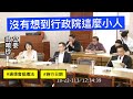 20241022 協商 NCC 通傳會組織法 #施行日期 黃國昌 翁曉玲 林國成 蔡易餘 司法法制委員會 【立法院演哪齣？】