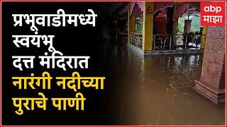 Ratnagiri : प्रभूवाडीमध्ये स्वयंभू दत्त मंदिरात नारंगी नदीच्या पुराचे पाणी