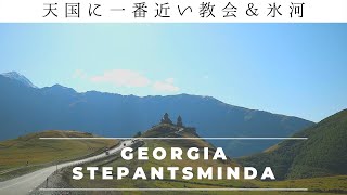 【ジョージア観光】　天国に一番近い教会と氷河　ステパンツミンダ（カズベキ）～Georgia Stepantsminda(Mt Kazbek)