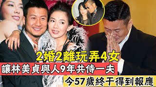 20年前紅遍全國，2婚2離，讓林美貞與人9年共侍一夫，今57歲街邊落魄無人識#孫興#辣評娛圈