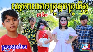 ស្នេហាលោកគ្រូអ្នកគ្រូC.O ភាគ៣ ពីទឹក FaFa កែវ ,comedy videos 2023 from Paje Team