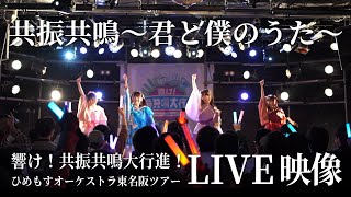 【LIVE】共振共鳴～君と僕のうた～ / ひめもすオーケストラ (響け！共振共鳴大行進！ひめもすオーケストラ東名阪ツアー～大阪編～) #ひめチャン