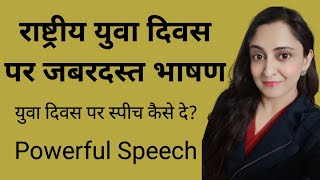 National Youth Day Speech in Hindi | Rashtriya yuva Diwas Speech in Hindi | monikasworld