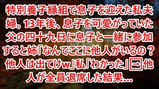 特別養子縁組で息子を迎えた私夫婦。13年後、息子を可愛がっていた父の四十九日に息子と一緒に参加すると姉「なんでここに他人がいるの？他人は出てけw」私「わかった」➡他人が全員退席した結果…【スカッと】