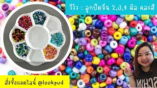 รีวิว : ลูกปัดเม็ดทราย 2,3,4 มิล คละสี | แอดไลน์ @lookpud #ขายส่งลูกปัด