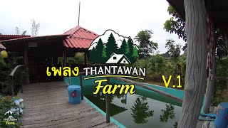 เพลง THANTAWAN Farm V.1