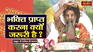 भक्ति प्राप्त करना क्यों जरूरी है ? Sadguru Shri Riteshwar Ji ke Pravachan | Satsang TV