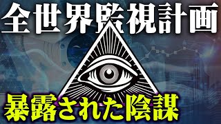 世界最大の機密情報が暴露。全人類監視社会の真実がヤバすぎる【 都市伝説 エドワード・スノーデン FBI CIA 】