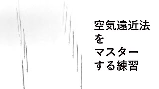 【空気遠近法】をマスターするための練習