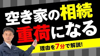 空き家を相続する時、どうする？