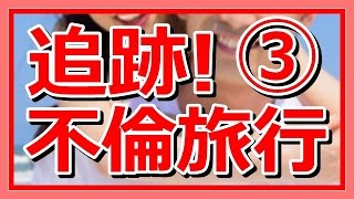 【修羅場：嫁の浮気】 ③ 追跡！嫁間男の不倫旅行 !!  夫婦関係は終わったが復讐はこれからだ !!