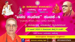 ವಚನ  ಸಂದೇಶ ಸಂಚಿಕೆ-4 | ಸಾಣೇಹಳ್ಳಿ: 21 ಜೂನ್ 2021ರ ಸೋಮವಾರ ಬೆಳಗ್ಗೆ 8 ಗಂಟೆಗೆ |