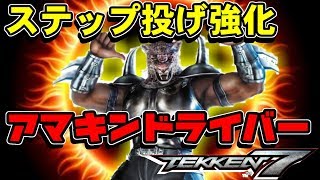 【鉄拳7】ステステからの崩し選択肢強化！アーマーキングドライバー！！【アーマーキング】