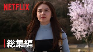 『愛をこめて、キティより』総集編 - Netflix