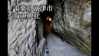 ～海の神社〜千葉県 B級スポット実況散策