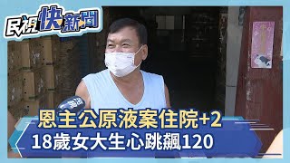 恩主公原液案住院+2 18歲女大生心跳飆120－民視新聞