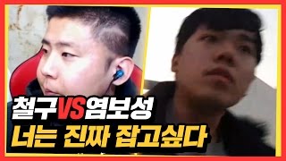 철구vs염보성 일대일 스타, 너는 진짜 잡고싶다 (16.11.25-7) :: StarCraft