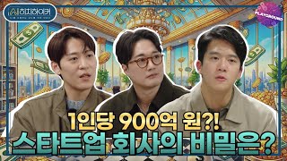 [AI 히치하이커] 1인당 900억 원의 기업 가치, 스타트업 회사의 비밀은?✨ MBC 250223 방송