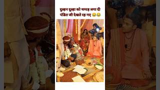 दुल्हन दूल्हा को थप्पड़ लगा दी ।। Dulhan Dulha Ko Thappad Laga Di ।। #trending #shorts #viralvideo