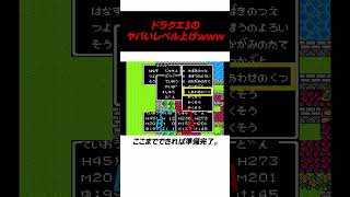 【ドラクエ3】”1歩歩くだけ”でレベルが上がるヤバすぎる裏技 #ドラクエ #ドラゴンクエスト3