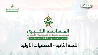 فعاليات اليوم 04 من التصفيات الأولية المسابقة الكبرى لحفظ وتلاوة القرآن الكريم - النسخة12 - اللجنة 2