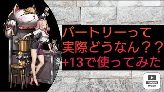 【ブラウンダスト】バートリー+1３で使ってみた‼️