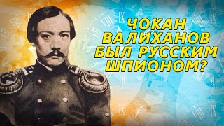 Чокан Валиханов был русским шпионом?