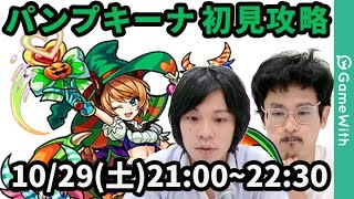 【モンストLIVE配信 】パンプキーナを初見で攻略！【 なうしろ】