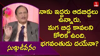 నాకు ఇద్దరు ఆడబిడ్దలు ఉన్నారు, మగ బిడ్ద కావలని కోరిక ఉంది, భగవంతుడు దయేనా|Sukhajeevanam| 11th Dec 23