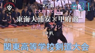 #31【男子団体決勝トーナメント1回戦】東海大浦安×甲府商2／2【H29第64回関東高等学校剣道大会】5小島×平子・6小島×平子