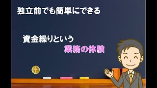 【独立前でもできる】資金繰りという業務の体験【中小企業診断士のぶっちゃけ話】