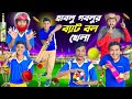 হাবলু গবলুর ক্রিকেট খেলা 🏏🏏 || ছোটো বেলার ব্যাট বল খেলা ⚽⚽|| Cricket Comedy 🙂🙂