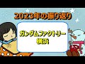 【雑談】2年間の出来事を振り返ります！ガンダムファクトリー横浜、ガンプラ、扁桃炎など...【反省会】