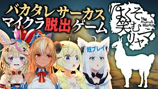 【Minecraft】4人で「ほくそ笑むリャマ」からの脱出 #バカタレサーカス【ホロライブ】