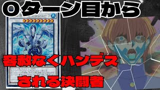 #遊戯王 マスターデュエル　海王マーメイルvsライトロード　0ターン目から容赦なきハンデス