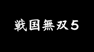 【戦国無双5】第一章 信長編 | 村木砦の戦い