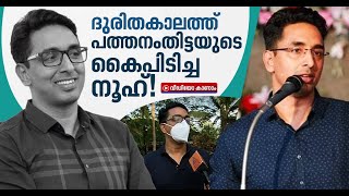 'വരുമ്പോൾ വലിയ സങ്കടമായിരുന്നു, പക്ഷേ ഇതുപോലെ നല്ലൊരിടം ഇനി വേറെ കിട്ടില്ല' |  PB Nuhu