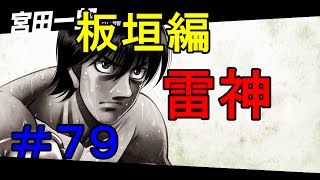 ＃７９ 板垣編ｖｓランディ、宮田　【はじめの一歩】　関西弁実況　世界一のボクサー　ザ　ファイティング　【PS3】