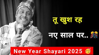 तू खुश रह नए साल पर 🎊 | New Year Ki Shayari | New Year Status 2025 | Naya Saal Shayari 2025