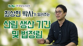 [산림경영]03 - 산림 생산기간 및 법정림 | 청정임산물재배교실