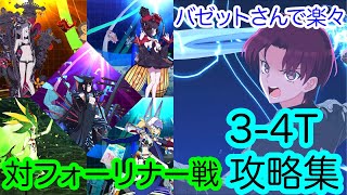 【FGO】バゼットさんでフォーリナー戦を3ターン攻略したヤツ【異神どもの海/花の邪神戦】【虚数大海戦イマジナリ･スクランブル ～ノーチラス浮上せよ～】