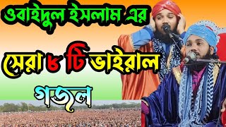 obaidul Islam Jamali Gojol ✓ ওবাইদুল ইসলাম জামালী গজল। গজলের ভরপুর।