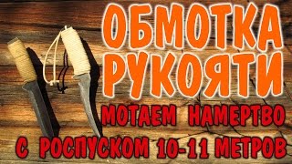 РУЧКА ДЛЯ НОЖА  ОБМОТКА НОЖА. Как намотать на нож 10 метров шнура намертво и с роспуском. Выживание